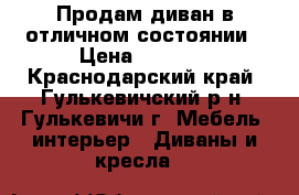Продам диван в отличном состоянии › Цена ­ 8 000 - Краснодарский край, Гулькевичский р-н, Гулькевичи г. Мебель, интерьер » Диваны и кресла   